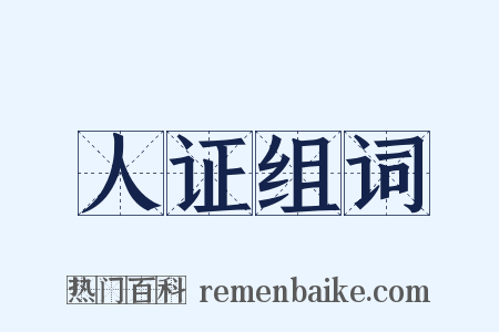 人证组词是什么意思的图片
